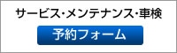 サービス・メンテナンス・車検　予約フォーム