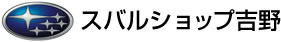 スバルショップ吉野